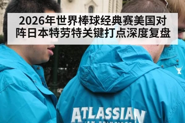 2026年世界棒球经典赛美国对阵日本特劳特关键打点深度复盘