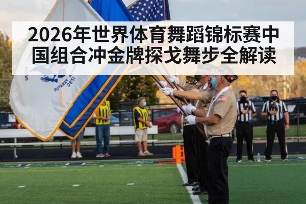 2026年世界体育舞蹈锦标赛中国组合冲金牌探戈舞步全解读