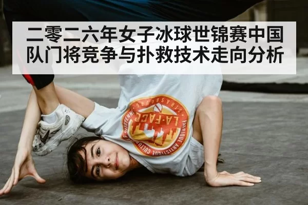 二零二六年女子冰球世锦赛中国队门将竞争与扑救技术走向分析
