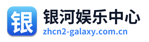 银河娱乐中心